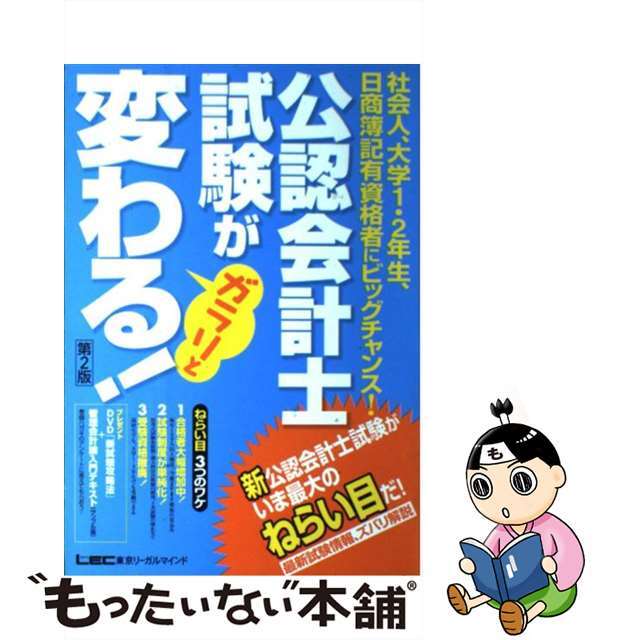 公認会計士試験がガラリと変わる！ 第２版/東京リーガルマインド/会計創研総合研究所