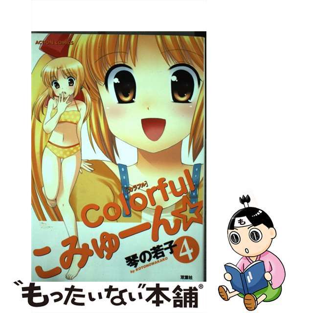 【中古】 Colorfulこみゅーん 4/双葉社/琴の若子 エンタメ/ホビーの漫画(青年漫画)の商品写真