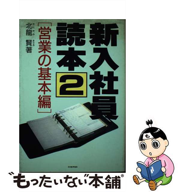 新入社員読本 ２/日本能率協会マネジメントセンター/北竜賢