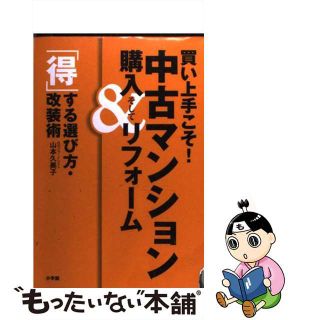 【中古】 買い上手こそ！中古マンション購入＆リフォーム 「得」する選び方・改装術/小学館/山本久美子（住宅ジャーナリスト）(ビジネス/経済)