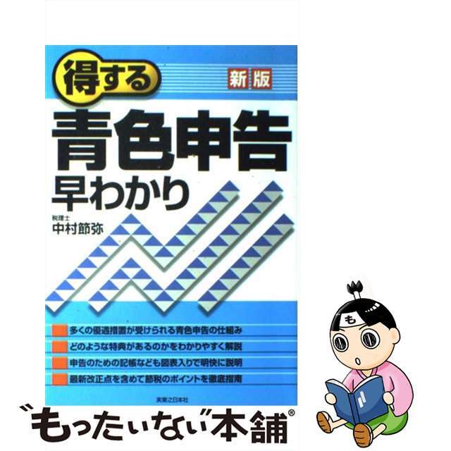 クリーニング済み得する青色申告早わかり 新版/実業之日本社/中村節弥