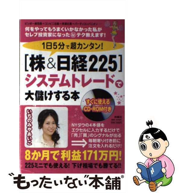 【中古】 １日５分で超カンタン！「株＆日経２２５」システムトレードで大儲けする本/扶桑社/いちのみやあいこ エンタメ/ホビーの本(ビジネス/経済)の商品写真