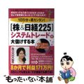 【中古】 １日５分で超カンタン！「株＆日経２２５」システムトレードで大儲けする本