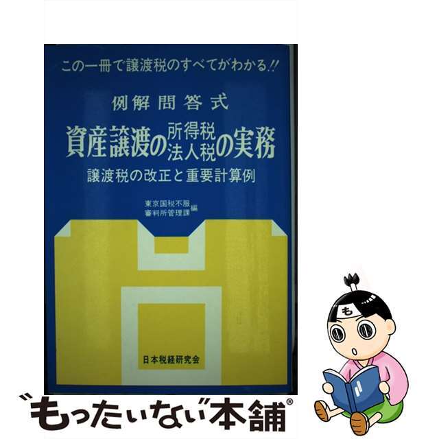 資産譲渡の法人税所得税の実務 例解問答式 ６３年版/日本税経研究会/東京国税不服審判所