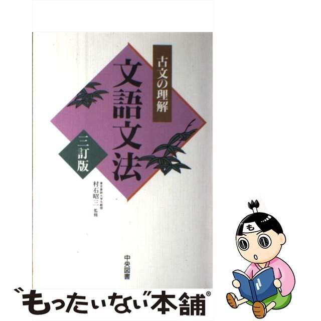 村石昭三著者名カナ古文の理解　文語文法 三訂版/中央図書/村石昭三