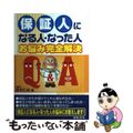 【中古】 保証人になる人・なった人お悩み完全解決Ｑ＆Ａ/日本法令/鈴木仁史