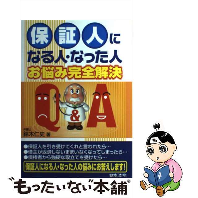 【中古】 保証人になる人・なった人お悩み完全解決Ｑ＆Ａ/日本法令/鈴木仁史 エンタメ/ホビーの本(人文/社会)の商品写真