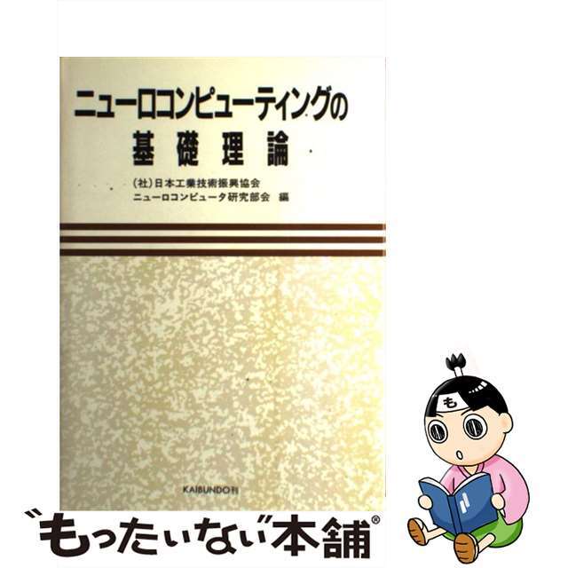 【中古】 ニューロコンピューティングの基礎理論/海文堂出版/日本工業技術振興協会 エンタメ/ホビーのエンタメ その他(その他)の商品写真