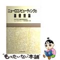 【中古】 ニューロコンピューティングの基礎理論/海文堂出版/日本工業技術振興協会