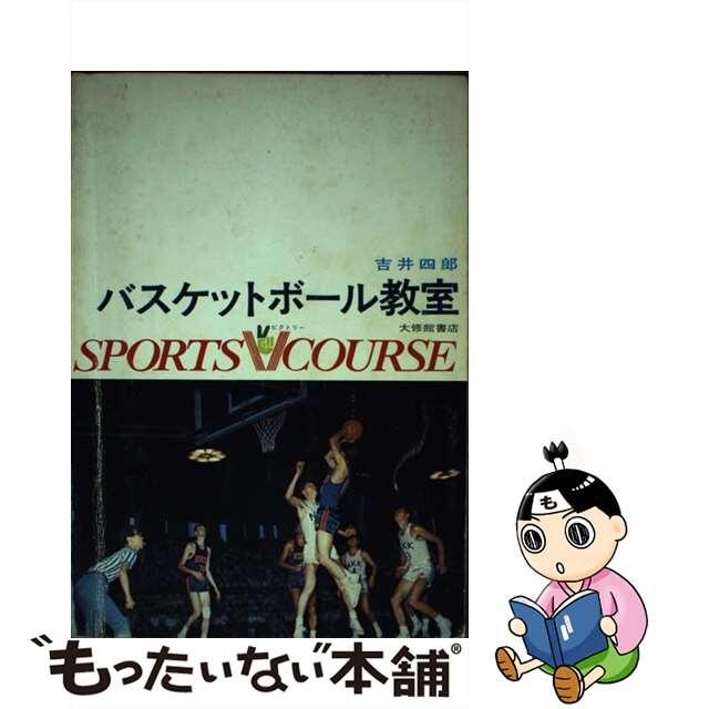 バスケットボール教室/大修館書店/吉井四郎