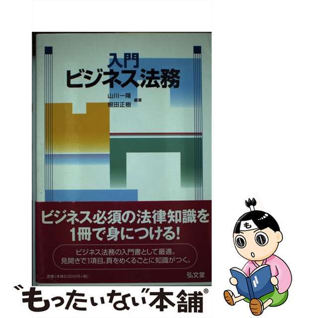 入門ビジネス法務/弘文堂/山川一陽