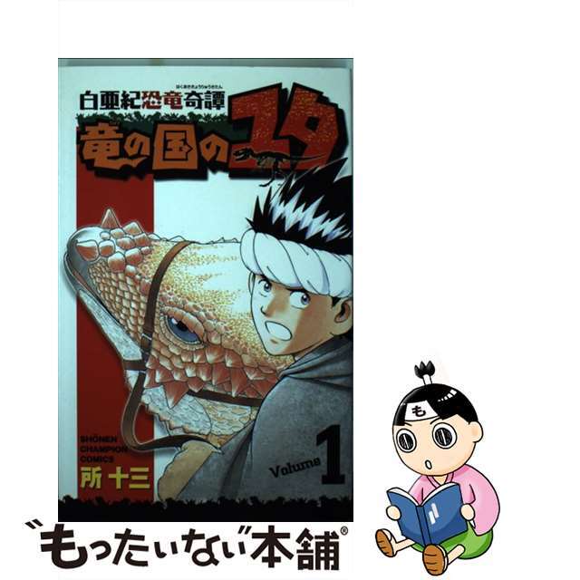 【中古】 白亜紀恐竜奇譚竜の国のユタ 1/秋田書店/所十三 エンタメ/ホビーの漫画(少年漫画)の商品写真