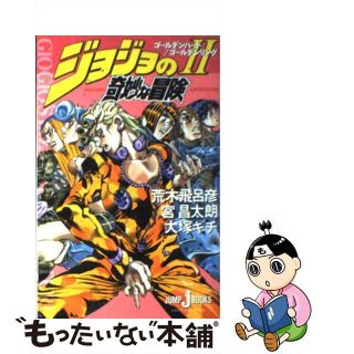 【中古】 ジョジョの奇妙な冒険 ２/集英社/荒木飛呂彦(その他)