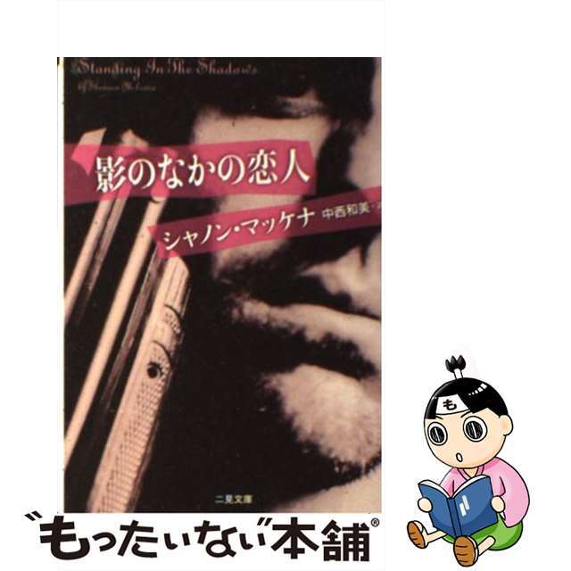 【中古】 影のなかの恋人/二見書房/シャノン・マッケナ エンタメ/ホビーのエンタメ その他(その他)の商品写真