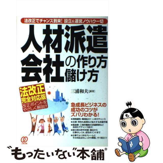 【中古】 人材派遣会社の作り方・儲け方 法改正でチャンス到来！設立＆運営ノウハウ一切/ぱる出版/三浦和夫 エンタメ/ホビーのエンタメ その他(その他)の商品写真