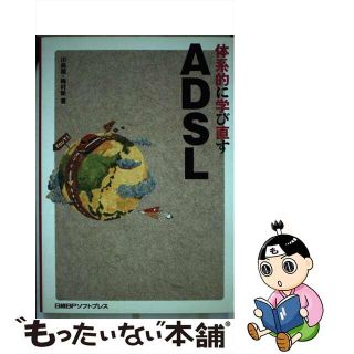 【中古】 体系的に学び直すＡＤＳＬ/日経ＢＰソフトプレス/川島潤(コンピュータ/IT)