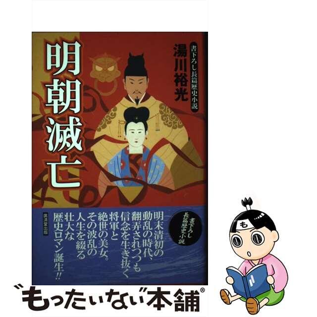 【中古】明朝滅亡 書き下ろし長篇歴史小説/廣済堂出版/湯川裕光 エンタメ/ホビーの本(文学/小説)の商品写真