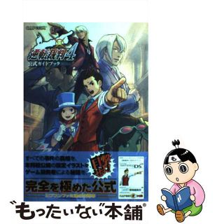 【中古】 逆転裁判４公式ガイドブック/エンターブレイン/ファミ通編集部(アート/エンタメ)