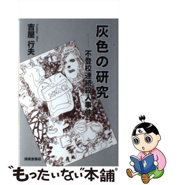 正規 【中古】 灰色の研究 不登校連続殺人事件/清風堂書店/吉屋行夫 その他