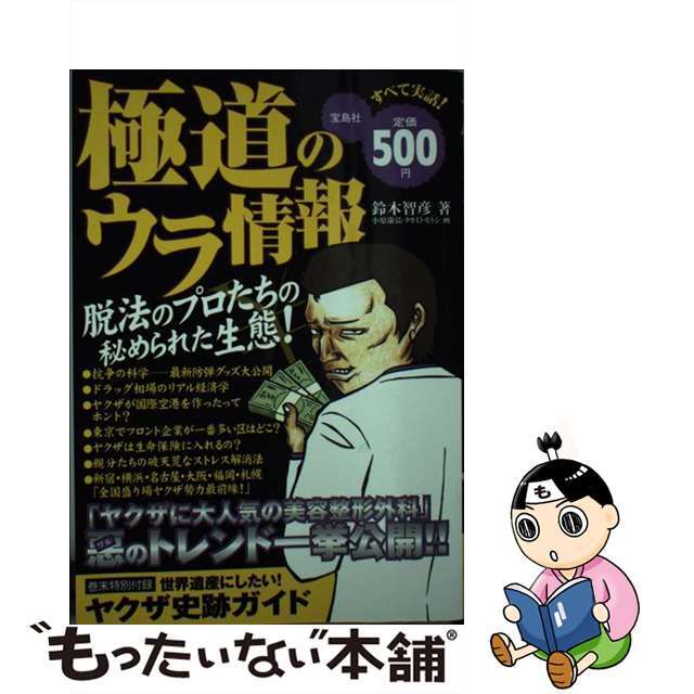 スズキトモヒコ発行者極道のウラ情報/宝島社/鈴木智彦（フリーライター）