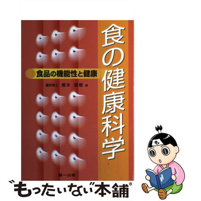 食の健康科学 食品の機能性と健康 ２版/第一出版（千代田区）/橋本直樹