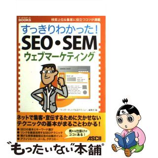 【中古】 すっきりわかった！　ＳＥＯ・ＳＥＭ・ウェブマーケティング 検索上位＆集客に役立つコツが満載/アスキー・メディアワークス/「インターネットでお店やろうよ！」編集部(ビジネス/経済)