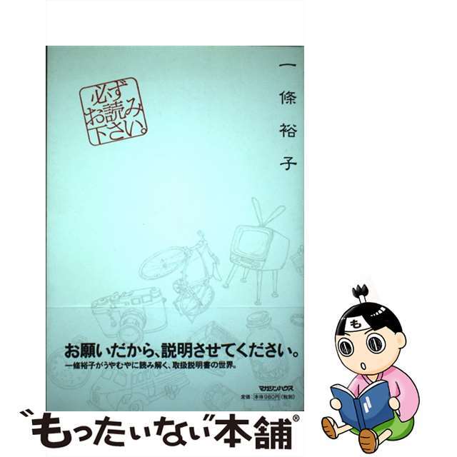送料無料 通販 【中古】 必ずお読み下さい。/マガジンハウス/一條裕子(漫画家) 少年漫画