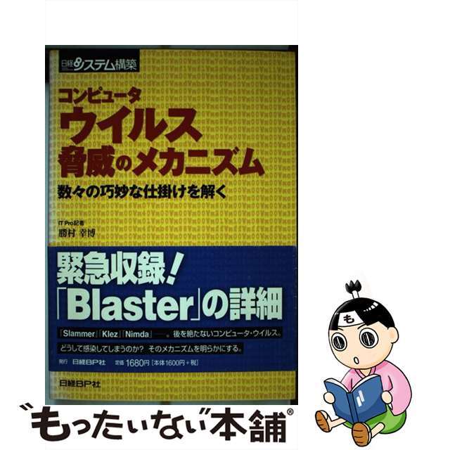 【中古】 コンピュータウイルス脅威のメカニズム 数々の巧妙な仕掛けを解く/日経ＢＰ/勝村幸博 エンタメ/ホビーの本(コンピュータ/IT)の商品写真