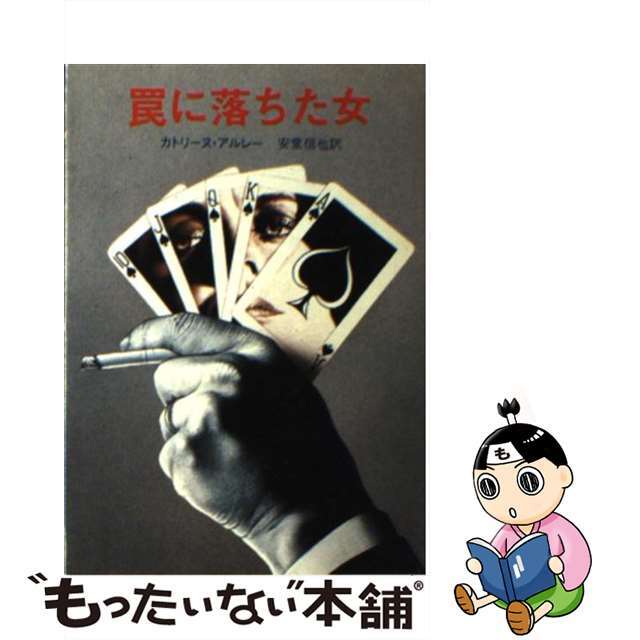 【中古】 罠に落ちた女/東京創元社/カトリーヌ・アルレー エンタメ/ホビーの本(文学/小説)の商品写真