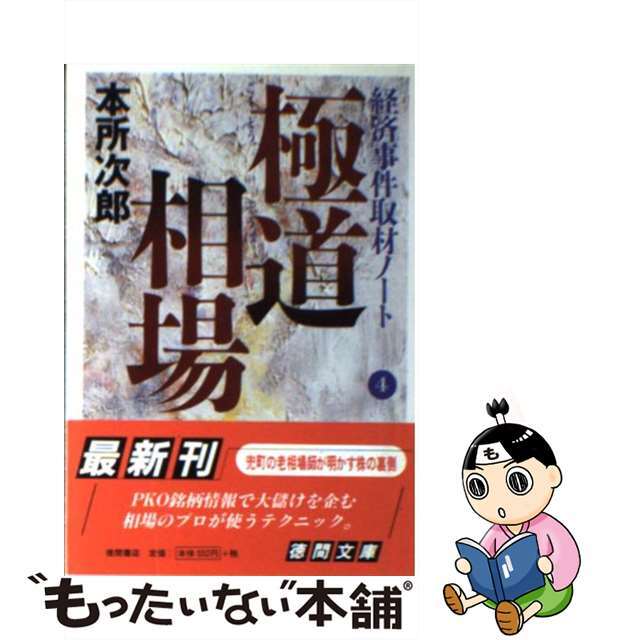 【中古】 極道相場 経済事件取材ノート4/徳間書店/本所次郎 エンタメ/ホビーの本(文学/小説)の商品写真