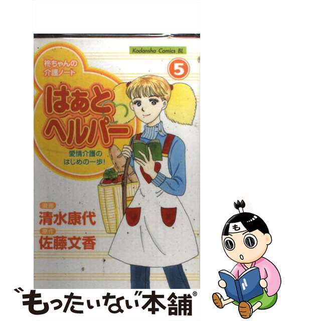 はぁと・ヘルパー ５/講談社/清水康代