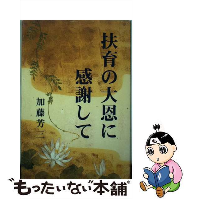 【中古】 扶育の大恩に感謝して/モラロジー道徳教育財団/加藤芳三 エンタメ/ホビーのエンタメ その他(その他)の商品写真