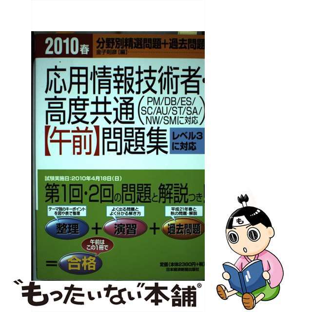 応用情報技術者・高度共通〈午前〉問題集 ２０１０春/日経ＢＰＭ（日本経済新聞出版本部）/金子則彦