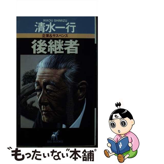 中古】後継者 企業＆サスペンス/青樹社（文京区）/清水一行 返品可 ...