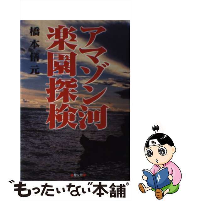 アマゾン河楽園探検/健友館（中野区）/橋本よし元