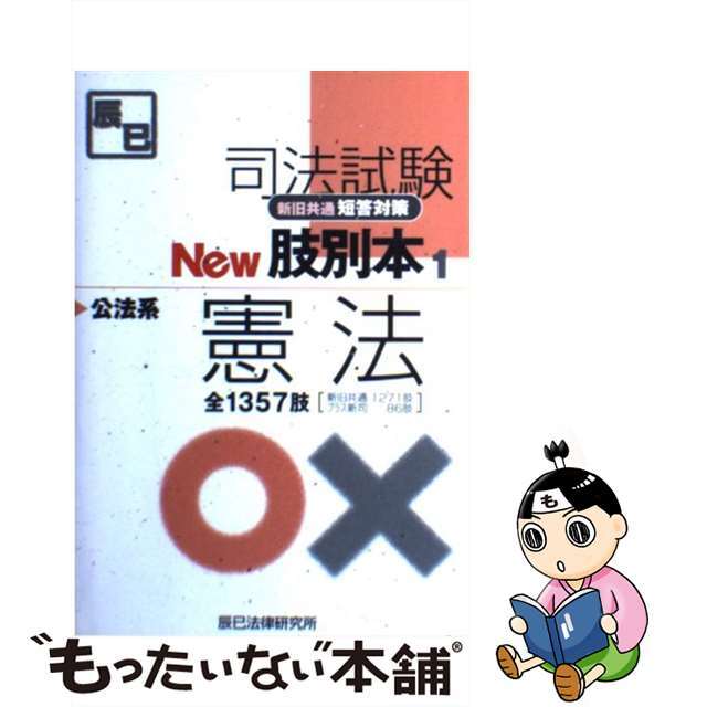 司法試験新旧共通短答対策ｎｅｗ肢別本 １/辰已法律研究所2006年11月08日