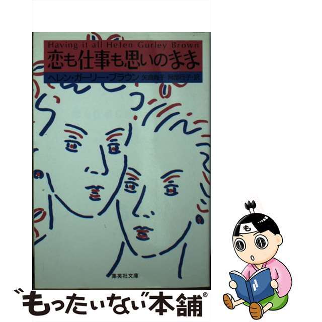 【中古】 恋も仕事も思いのまま/集英社/ヘレン・ガーリー・ブラウン エンタメ/ホビーのエンタメ その他(その他)の商品写真