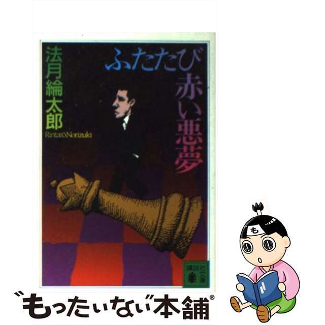 【中古】 ふたたび赤い悪夢/講談社/法月綸太郎 エンタメ/ホビーの本(文学/小説)の商品写真