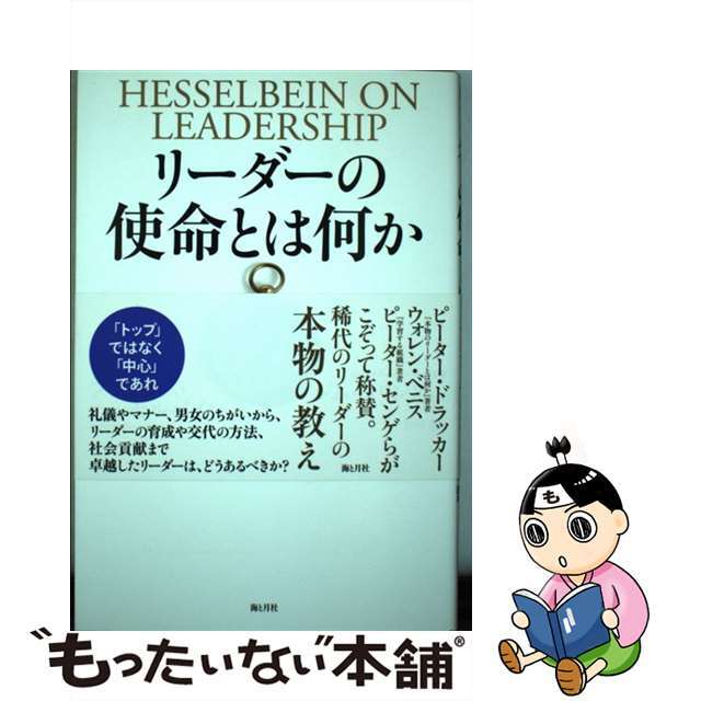 リーダーの使命とは何か/海と月社/フランシス・ヘッセルバイン