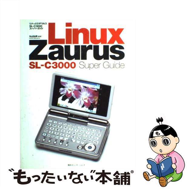 Ｌｉｎｕｘ　Ｚａｕｒｕｓ　ＳＬーＣ３０００　ｓｕｐｅｒ　ｇｕｉｄｅ/マイナビ出版/丸山弘詩