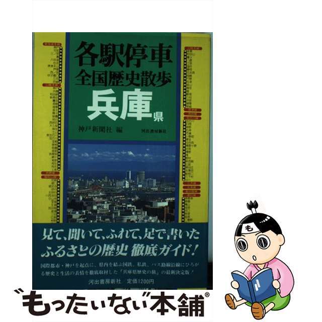 各駅停車全国歴史散歩 ２９/河出書房新社