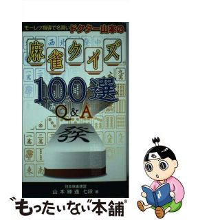 【中古】 麻雀クイズ１００選Ｑ＆Ａ/麻雀博物館/山本輝通(趣味/スポーツ/実用)