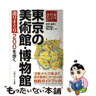【中古】 東京の美術館・博物館選りすぐり２００を歩く 一度は行ってみたい/中経出版/吉野昌晴(趣味/スポーツ/実用)