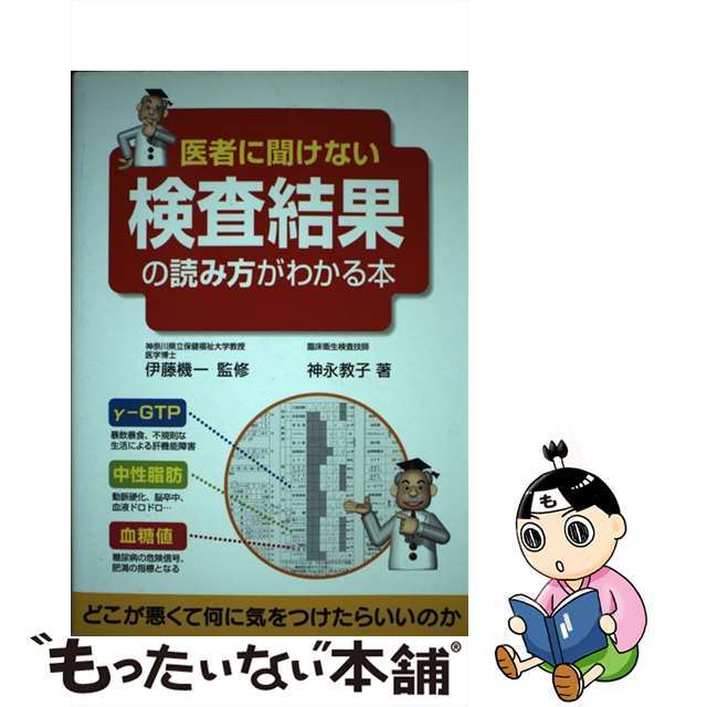 医者に聞けない検査結果の読み方がわかる本/中経出版/神永教子