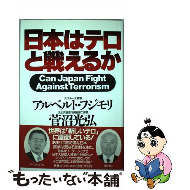 日本はテロと戦えるか/扶桑社/アルベルト・フジモリ