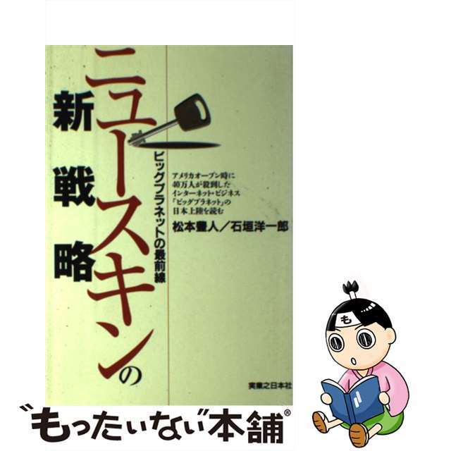 ニュースキンの新戦略 ビッグプラネットの最前線/実業之日本社/松本豊人