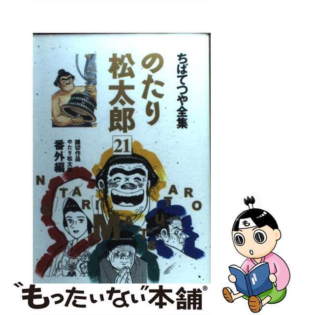 【中古】 のたり松太郎 ２１/ホーム社（千代田区）/ちばてつや エンタメ/ホビーの漫画(青年漫画)の商品写真