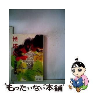 【中古】 怪塔伝 下/春陽堂書店/角田喜久雄(その他)