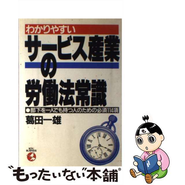 中古】わかりやすいサービス産業の労働法常識　部下を一人でも持つ人のための必須１１４項/こう書房/葛田一雄　大人女性の　14552円引き