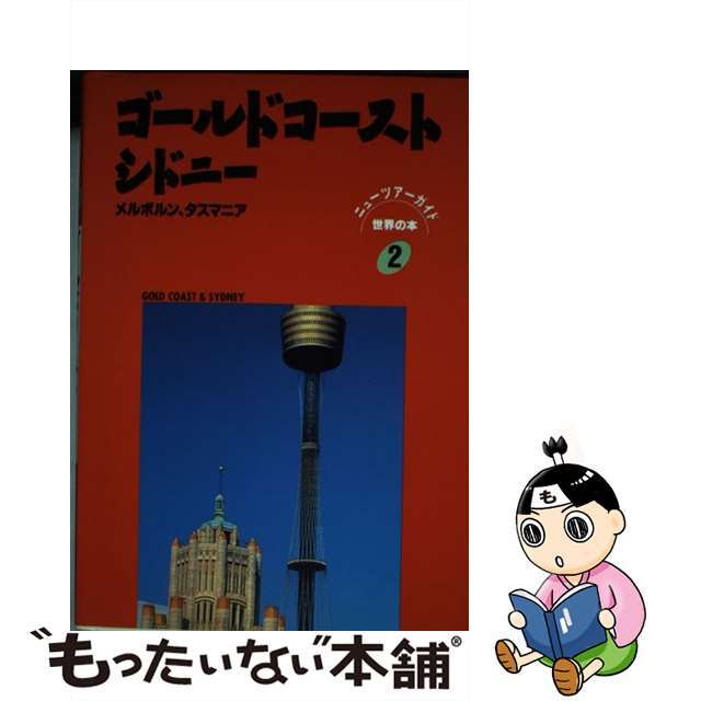 ゴールドコースト・シドニー/日地出版